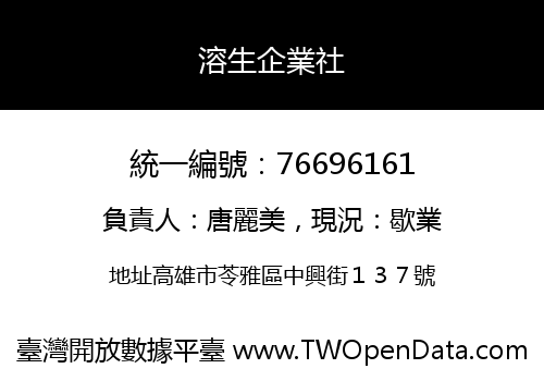 溶生企業社