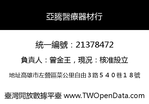亞騰醫療器材行