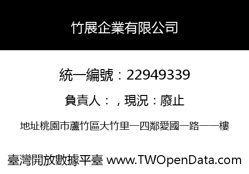 竹展企業有限公司