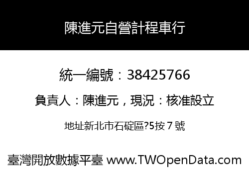 陳進元自營計程車行