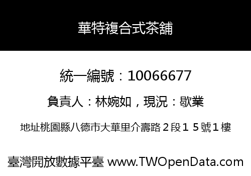 華特複合式茶舖