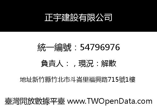 正宇建設有限公司