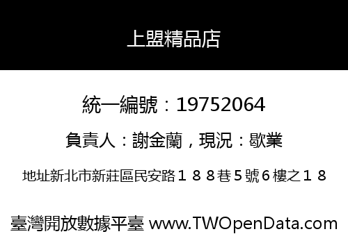 上盟精品店