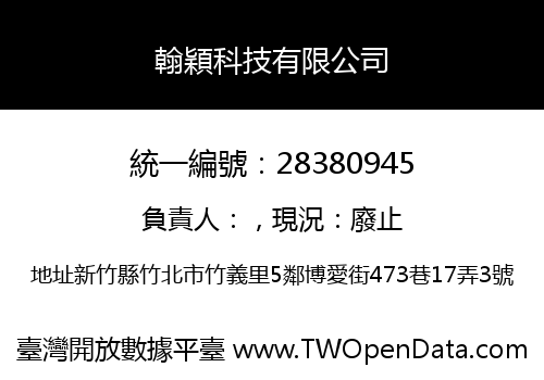 翰穎科技有限公司