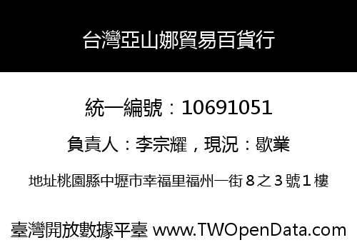 台灣亞山娜貿易百貨行