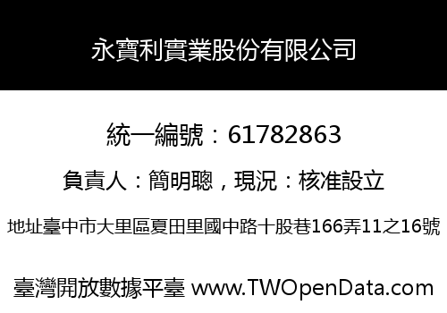 永寶利實業股份有限公司