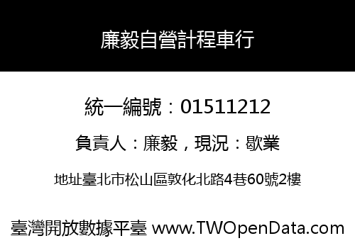 廉毅自營計程車行