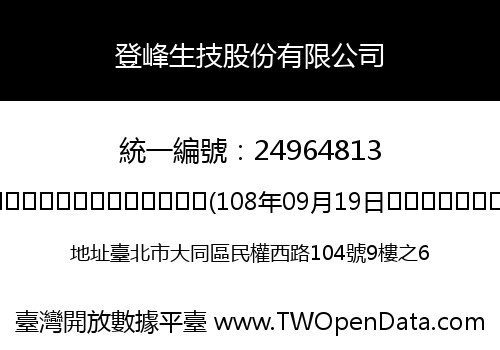 登峰生技股份有限公司