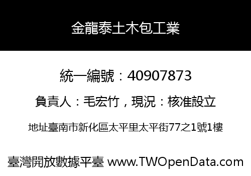 金龍泰土木包工業