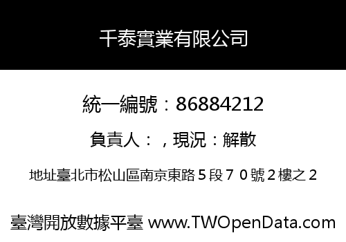 千泰實業有限公司