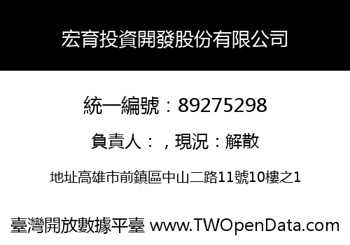 宏育投資開發股份有限公司