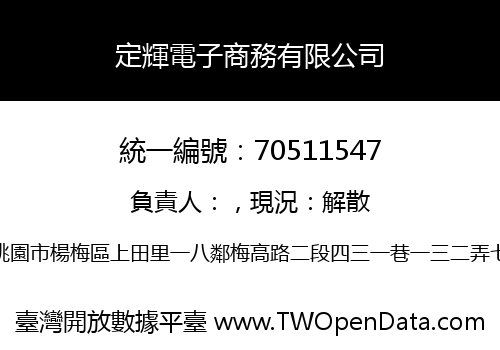 定輝電子商務有限公司