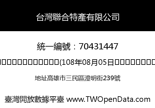 台灣聯合特產有限公司