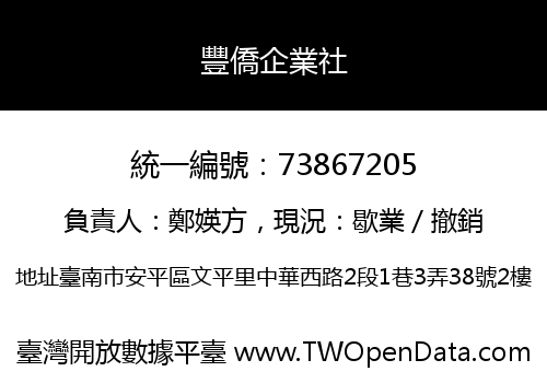豐僑企業社