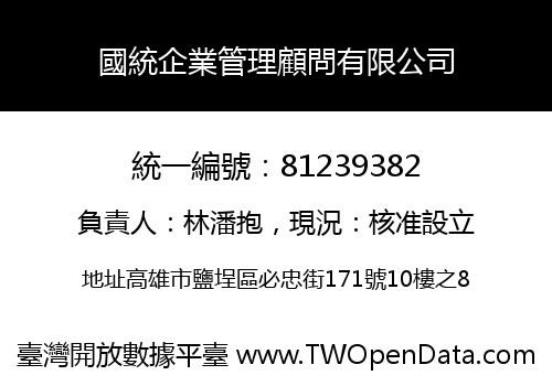國統企業管理顧問有限公司