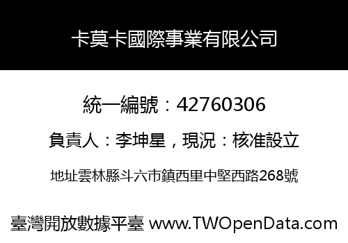 卡莫卡國際事業有限公司