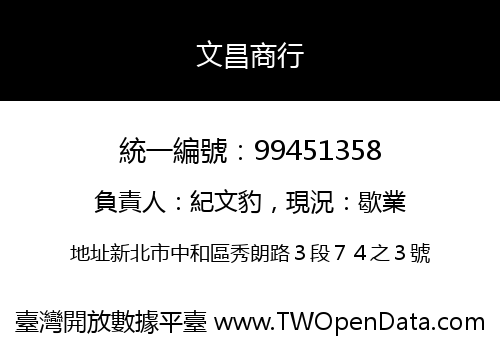 文昌商行