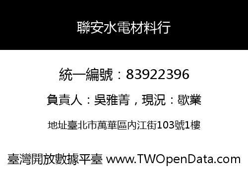 聯安水電材料行