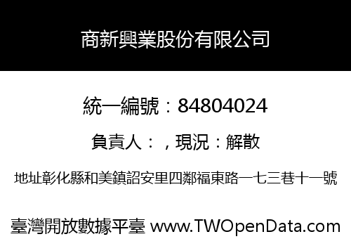 商新興業股份有限公司