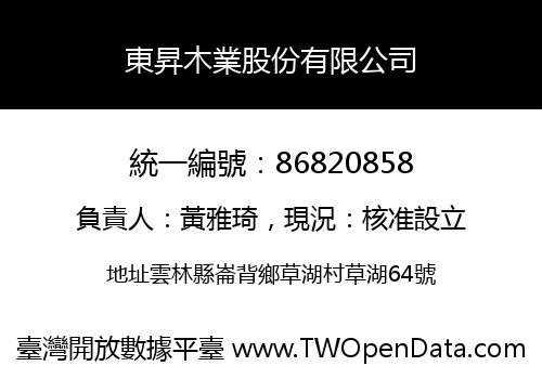 東昇木業股份有限公司