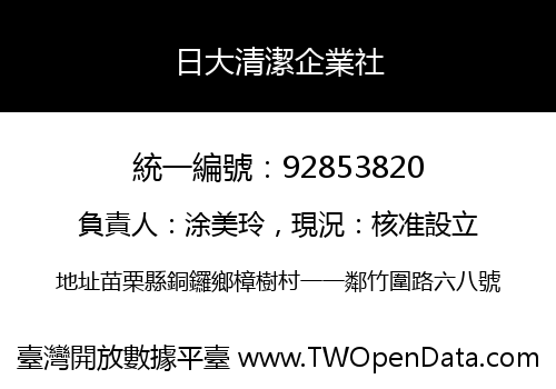 日大清潔企業社