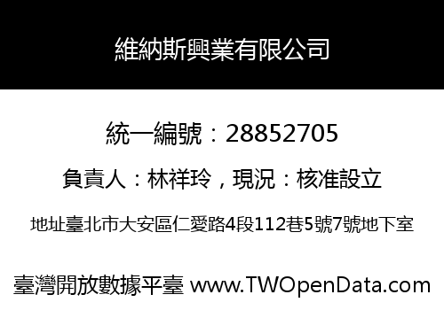 維納斯興業有限公司