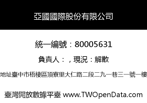 亞國國際股份有限公司