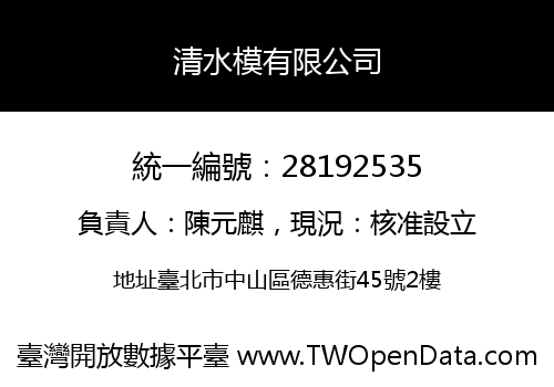 清水模有限公司