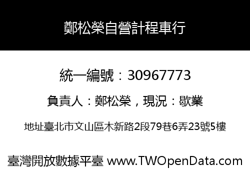 鄭松榮自營計程車行
