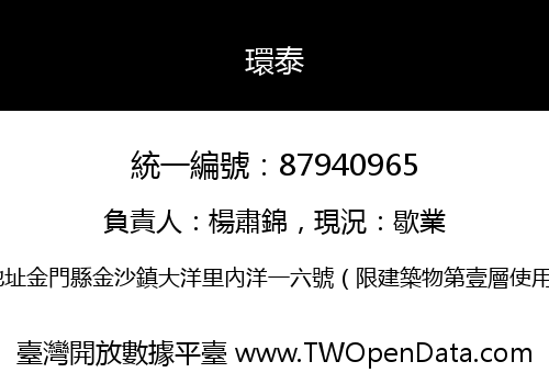 環泰