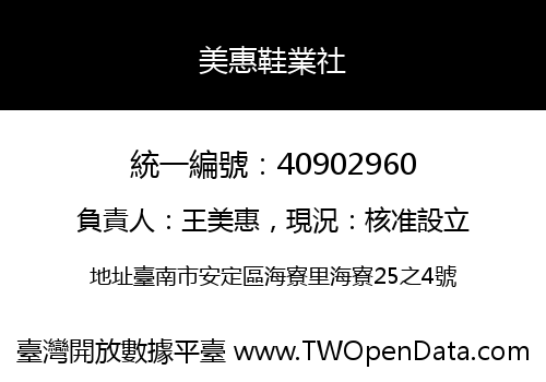 美惠鞋業社