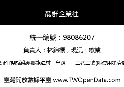 毅群企業社