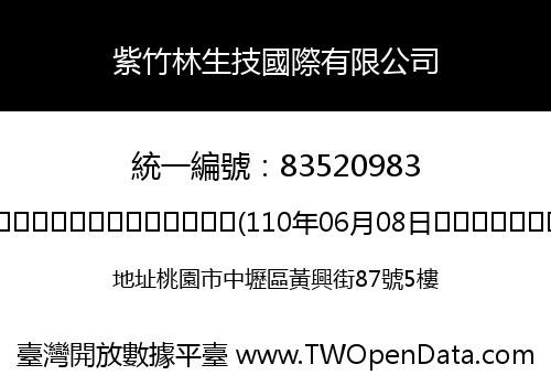 紫竹林生技國際有限公司