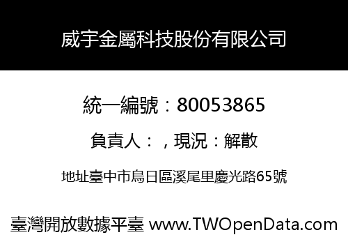 威宇金屬科技股份有限公司
