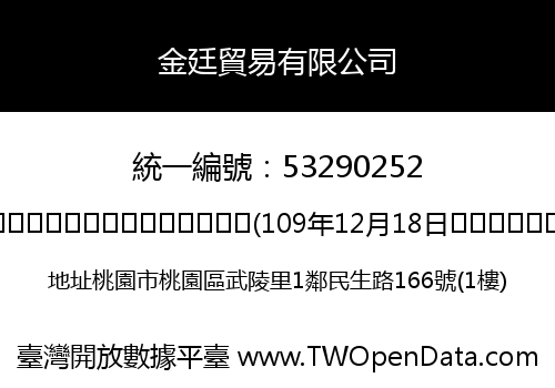 金廷貿易有限公司