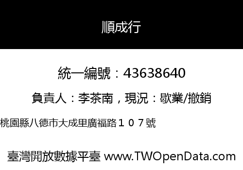 順成行