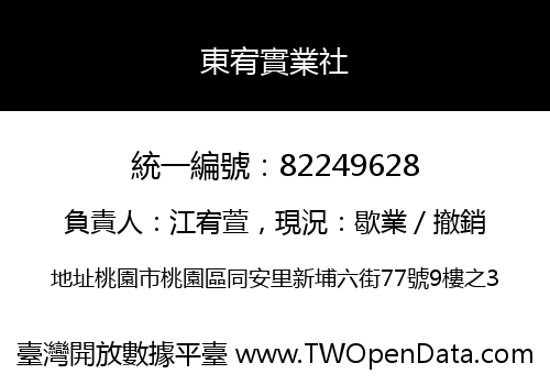 東宥實業社