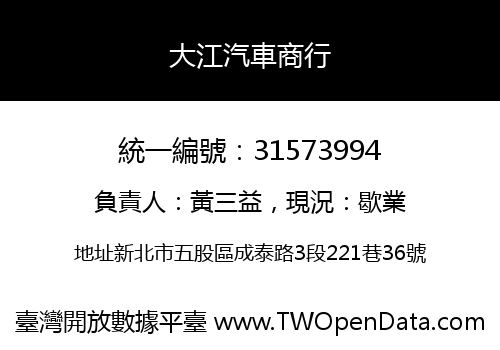 大江汽車商行