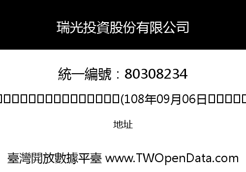 瑞光投資股份有限公司