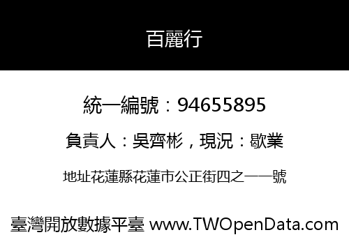 百麗行