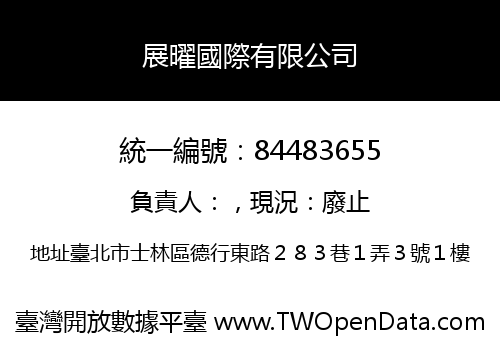 展曜國際有限公司