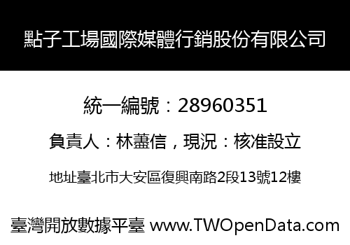 點子工場國際媒體行銷股份有限公司