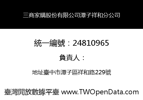三商家購股份有限公司潭子祥和分公司