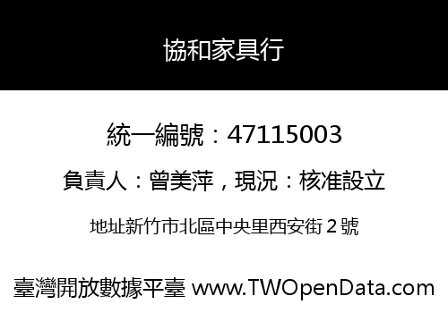 協和家具行
