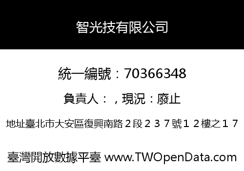 智光技有限公司