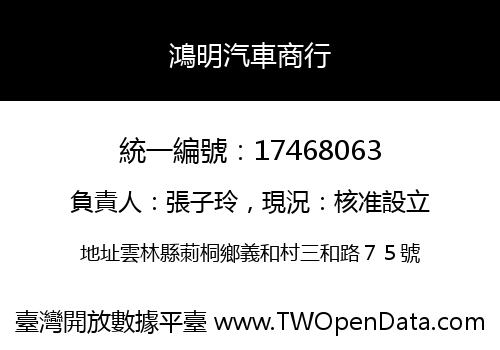鴻明汽車商行