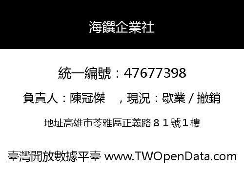 海饌企業社