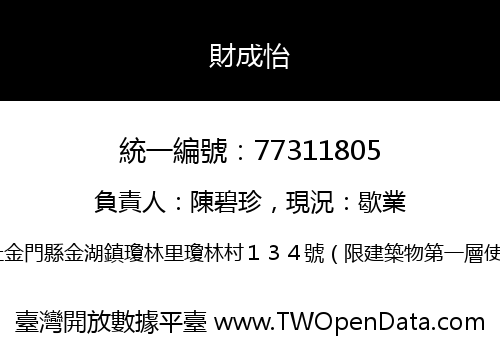 財成怡
