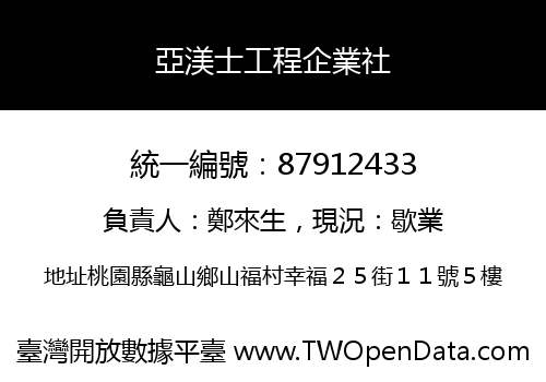 亞渼士工程企業社