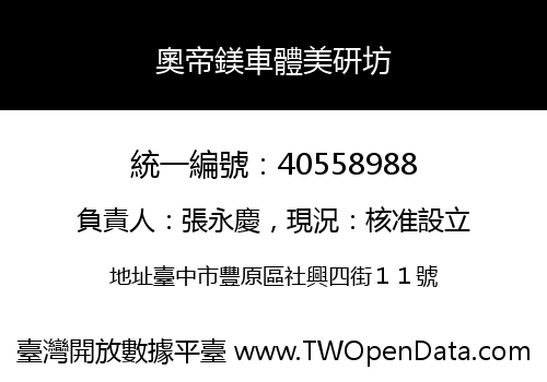 奧帝鎂車體美研坊